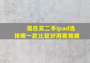 现在买二手ipad选择哪一款比较好用呢视频