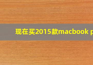 现在买2015款macbook pro