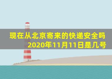 现在从北京寄来的快递安全吗2020年11月11日是几号