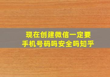 现在创建微信一定要手机号码吗安全吗知乎