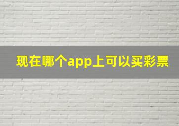 现在哪个app上可以买彩票