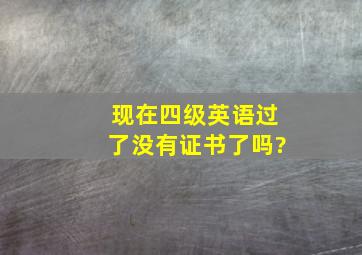 现在四级英语过了没有证书了吗?