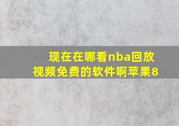 现在在哪看nba回放视频免费的软件啊苹果8