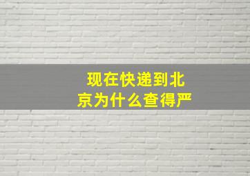 现在快递到北京为什么查得严