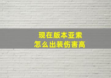 现在版本亚索怎么出装伤害高