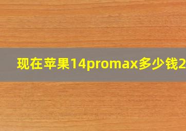 现在苹果14promax多少钱256G