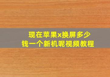 现在苹果x换屏多少钱一个新机呢视频教程