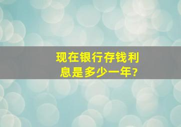 现在银行存钱利息是多少一年?