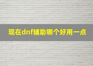 现在dnf辅助哪个好用一点