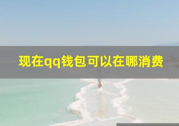 现在qq钱包可以在哪消费