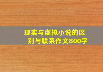 现实与虚拟小说的区别与联系作文800字