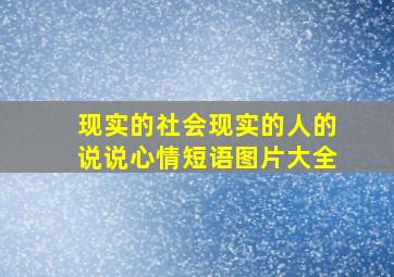 现实的社会现实的人的说说心情短语图片大全