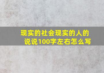 现实的社会现实的人的说说100字左右怎么写