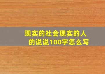 现实的社会现实的人的说说100字怎么写