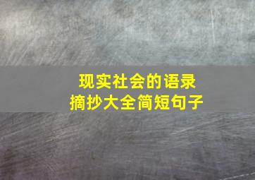 现实社会的语录摘抄大全简短句子