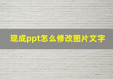 现成ppt怎么修改图片文字