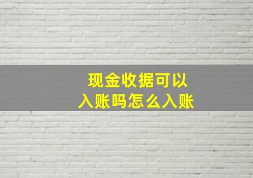 现金收据可以入账吗怎么入账