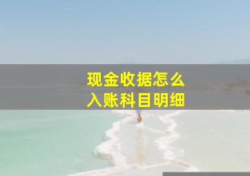 现金收据怎么入账科目明细