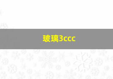 玻璃3ccc