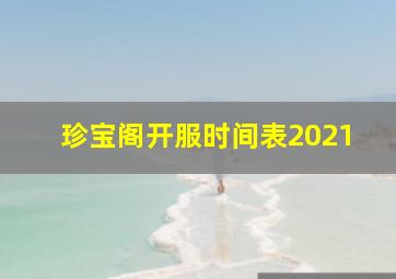 珍宝阁开服时间表2021