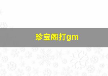 珍宝阁打gm