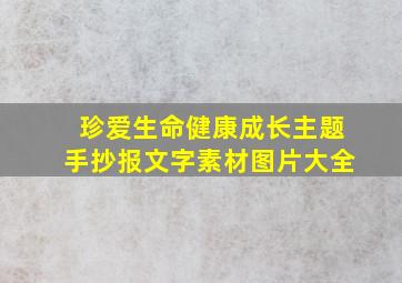 珍爱生命健康成长主题手抄报文字素材图片大全