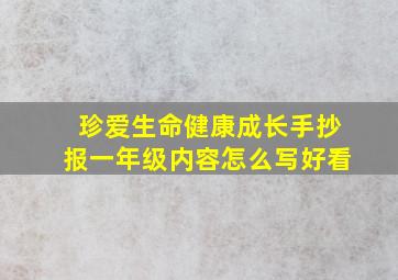 珍爱生命健康成长手抄报一年级内容怎么写好看