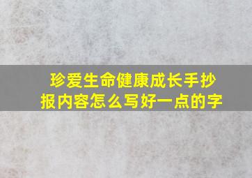 珍爱生命健康成长手抄报内容怎么写好一点的字