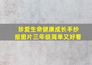 珍爱生命健康成长手抄报图片三年级简单又好看