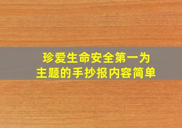 珍爱生命安全第一为主题的手抄报内容简单