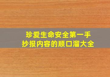 珍爱生命安全第一手抄报内容的顺口溜大全