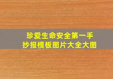 珍爱生命安全第一手抄报模板图片大全大图