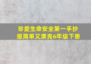 珍爱生命安全第一手抄报简单又漂亮6年级下册