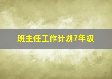 班主任工作计划7年级