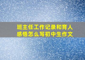 班主任工作记录和育人感悟怎么写初中生作文