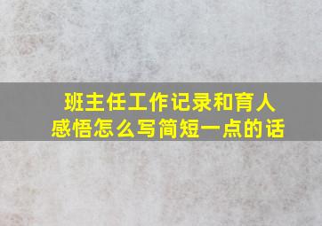 班主任工作记录和育人感悟怎么写简短一点的话