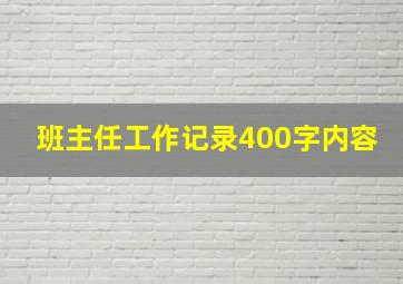 班主任工作记录400字内容