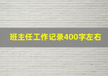 班主任工作记录400字左右