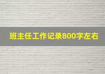 班主任工作记录800字左右