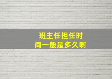 班主任担任时间一般是多久啊