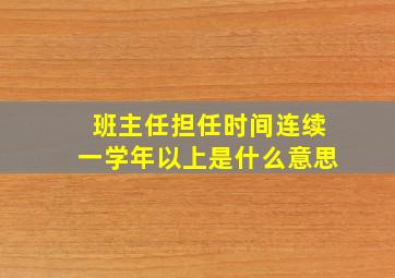 班主任担任时间连续一学年以上是什么意思