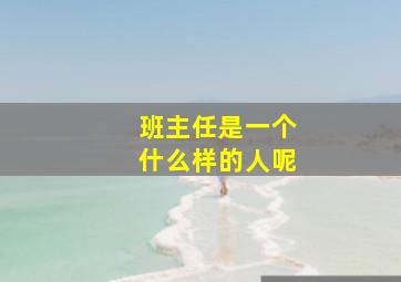 班主任是一个什么样的人呢