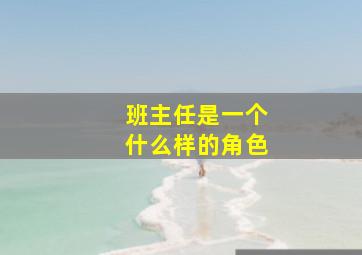 班主任是一个什么样的角色