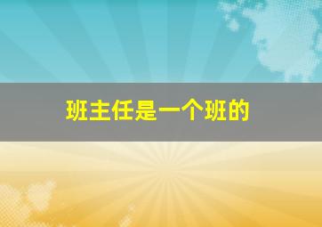 班主任是一个班的