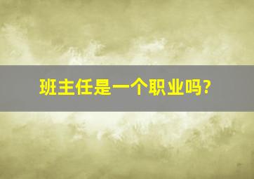 班主任是一个职业吗?