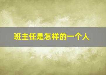 班主任是怎样的一个人