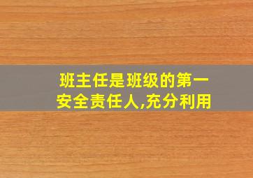 班主任是班级的第一安全责任人,充分利用