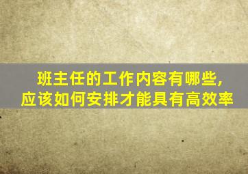 班主任的工作内容有哪些,应该如何安排才能具有高效率