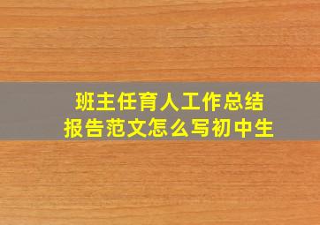 班主任育人工作总结报告范文怎么写初中生