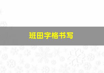 班田字格书写